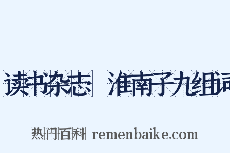 读书杂志·淮南子九组词是什么意思的图片